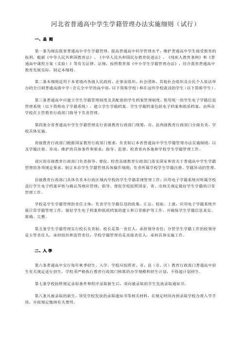 河北省普通高中学生学籍管理办法实施细则