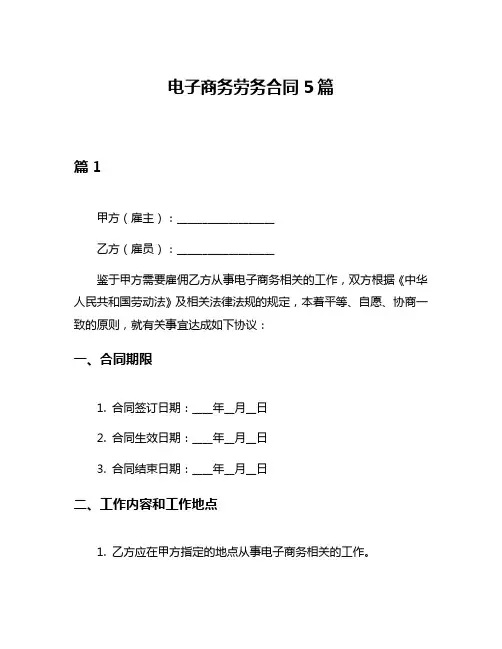 电子商务劳务合同5篇