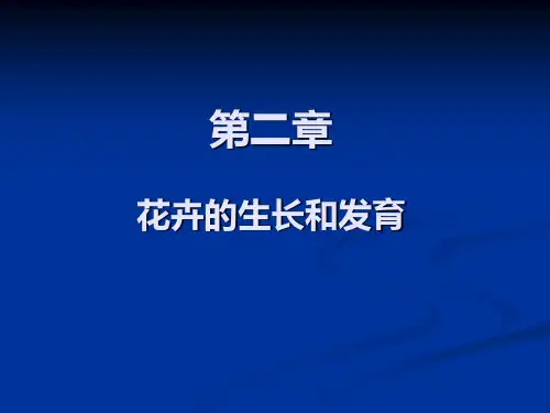 花卉学课件  第二章 花卉的生长和发育