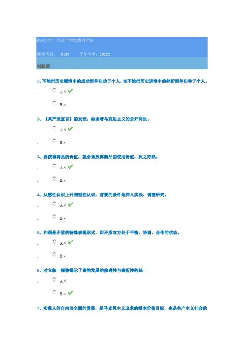 0163《马克思主义基本原理》西南大学网教23秋季作业参考答案