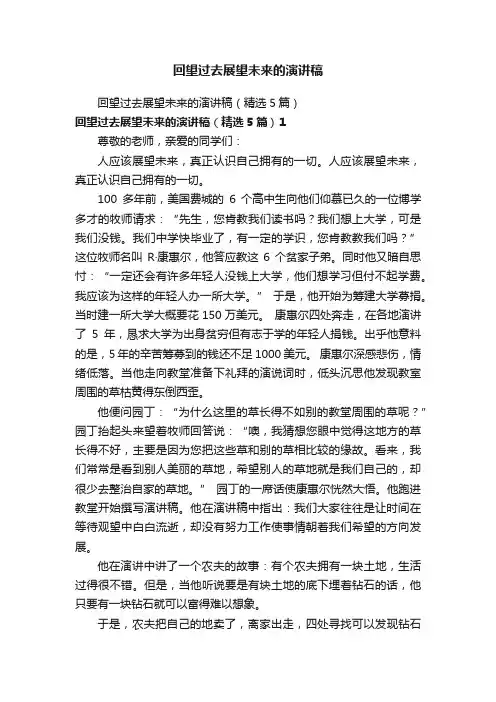 回望过去展望未来的演讲稿