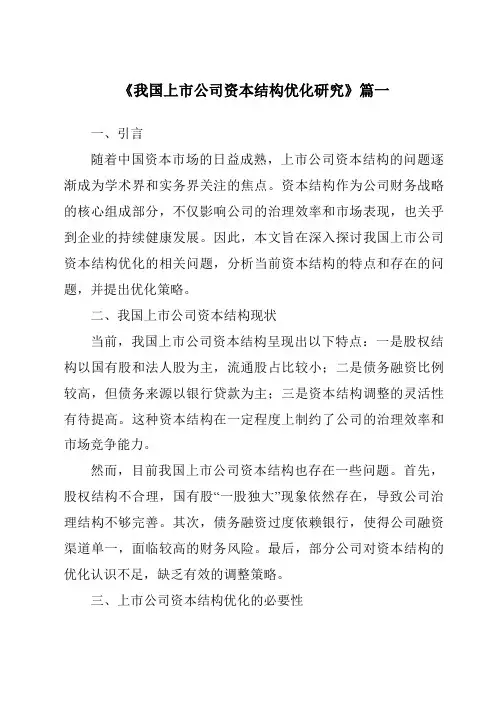 《2024年我国上市公司资本结构优化研究》范文