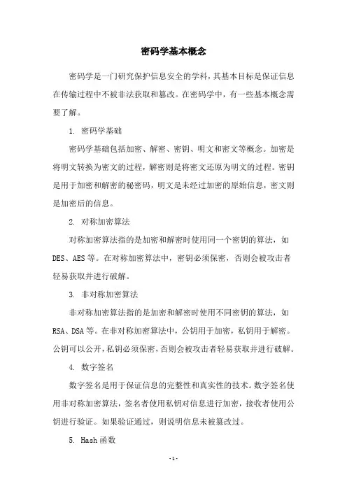 密码学基本概念