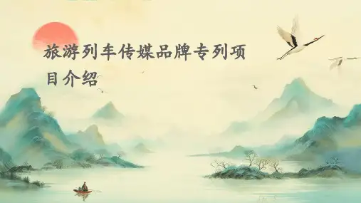 旅游列车传媒品牌专列项目介绍ppt