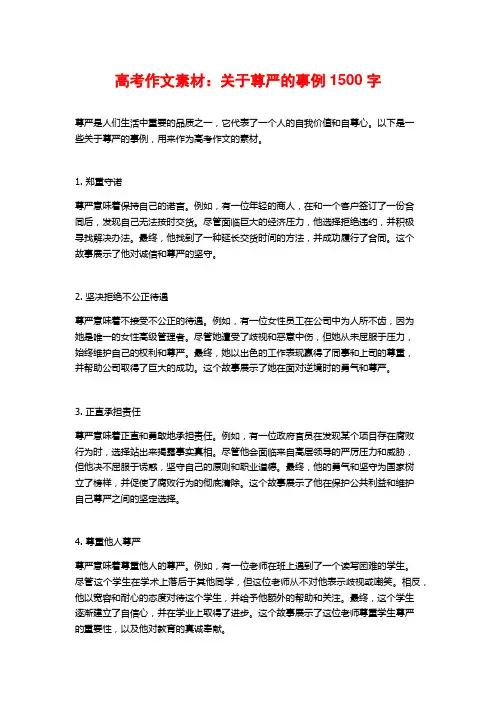 高考作文素材：关于尊严的事例