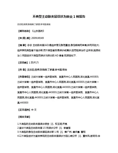 不典型主动脉夹层误诊为肺炎1例报告