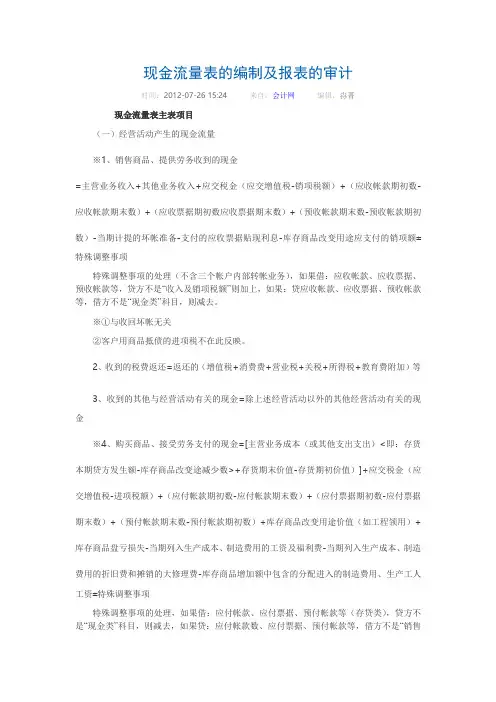 现金流量表的编制及报表的审计