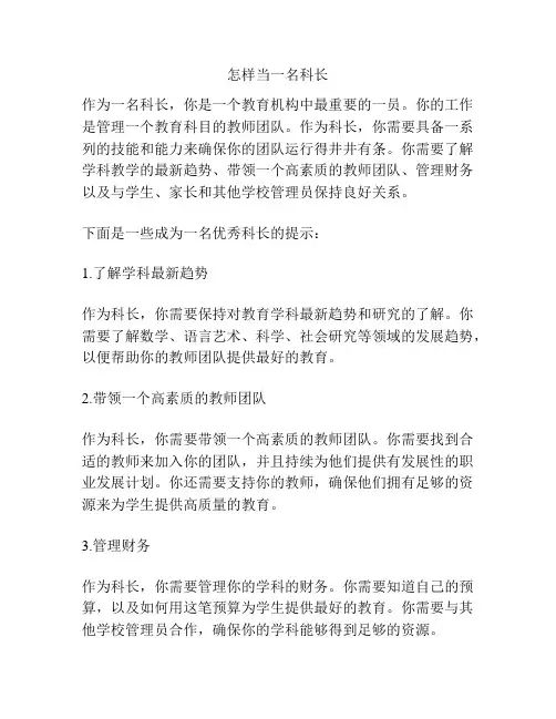 怎样当好一名科长
