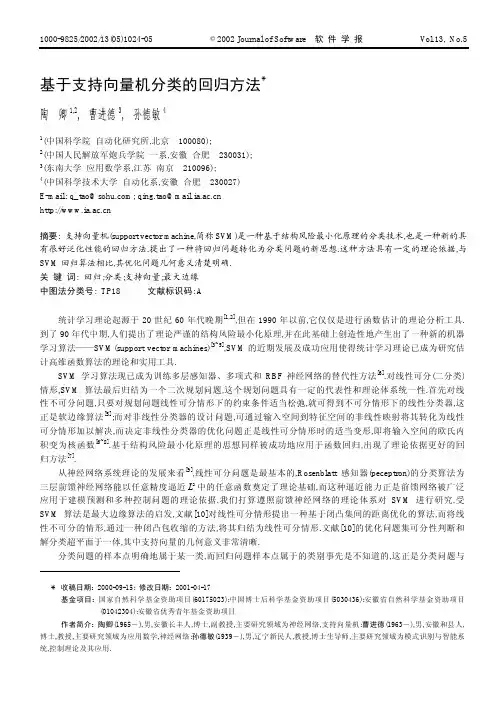基于支持向量机分类的回归方法(陶卿)