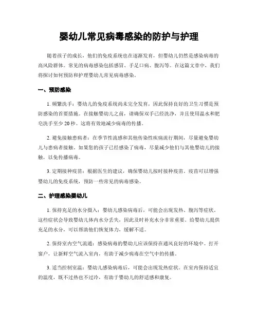 婴幼儿常见病毒感染的防护与护理