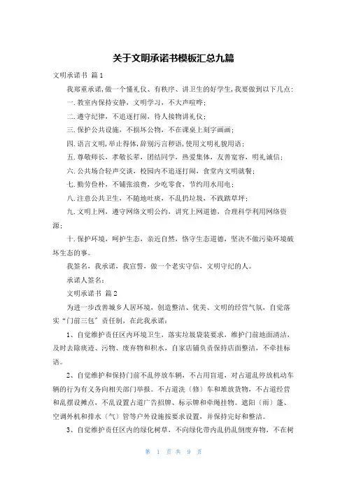 关于文明承诺书模板汇总九篇