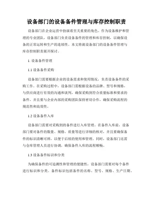 设备部门的设备备件管理与库存控制职责