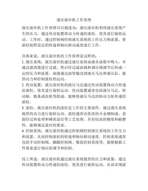 液压滚丝机工作原理