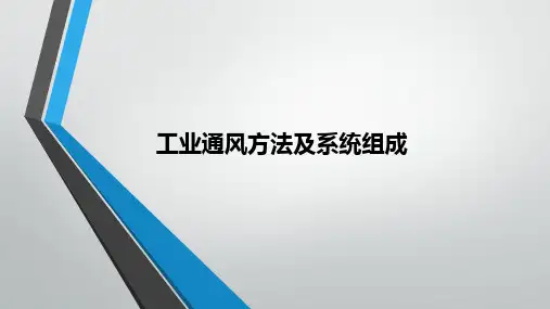 工业通风方法及系统组成简介