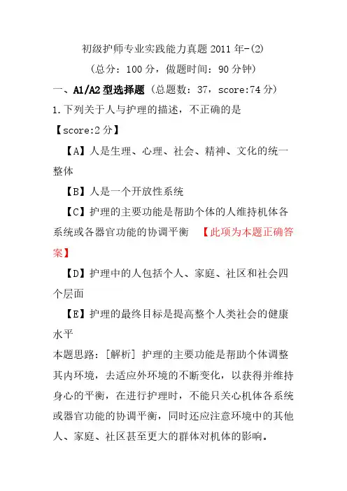 初级护师专业实践能力真题2011年-(2)