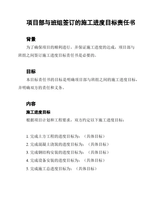 项目部与班组签订的施工进度目标责任书