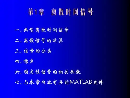 《数字信号处理导论_第1章》