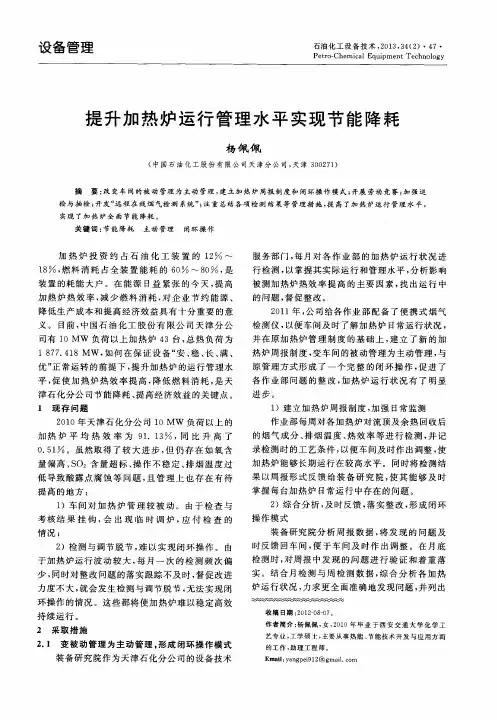 提升加热炉运行管理水平实现节能降耗