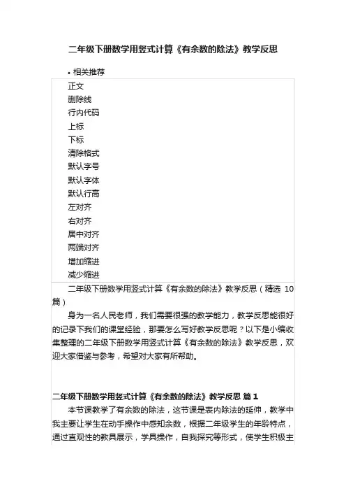 二年级下册数学用竖式计算《有余数的除法》教学反思