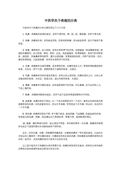 中医学关于疼痛的分类