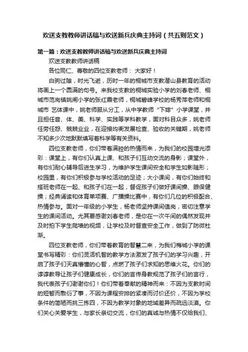 欢送支教教师讲话稿与欢送新兵庆典主持词（共五则范文）