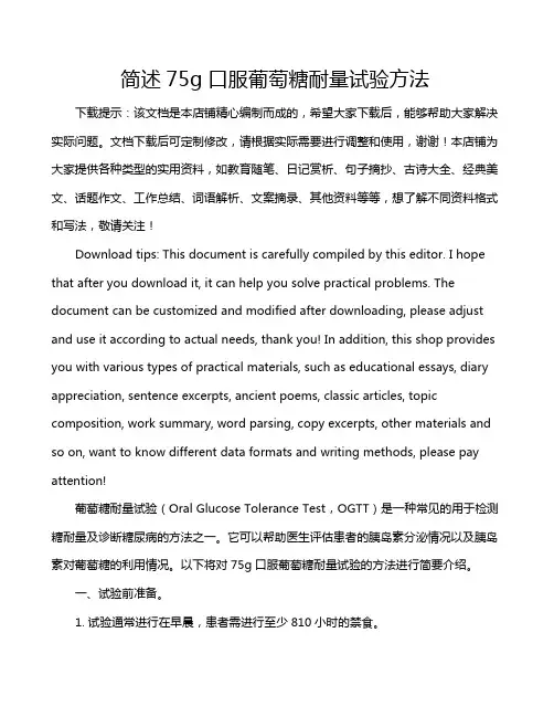 简述75g口服葡萄糖耐量试验方法