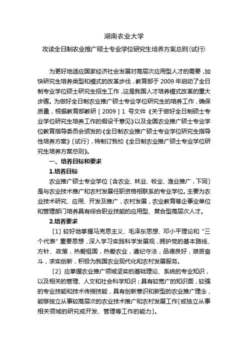 攻读全日制农业推广硕士专业学位研究生培养方案总则(试行)