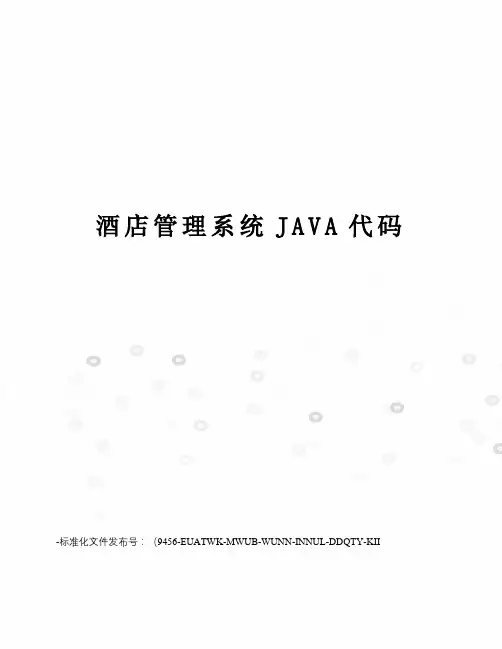 酒店管理系统JAVA代码