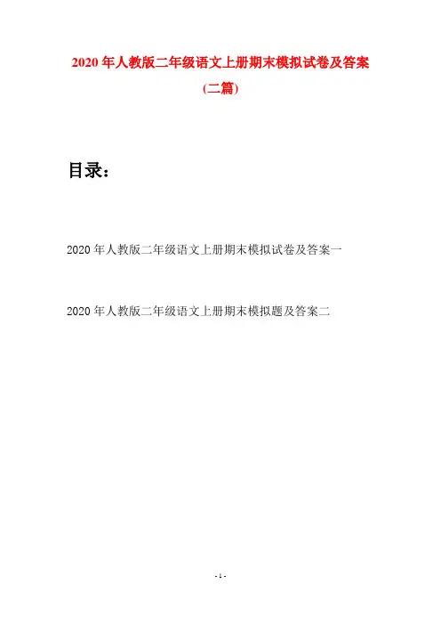 2020年人教版二年级语文上册期末模拟试卷及答案(二套)