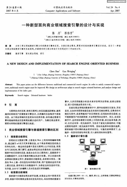 一种新型面向商业领域搜索引擎的设计与实现