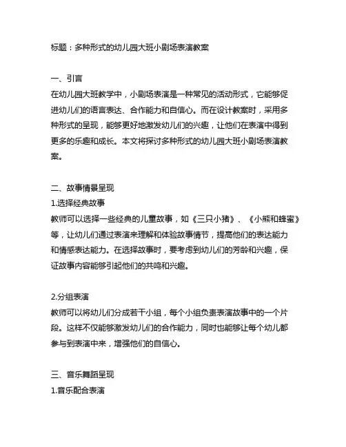 幼儿园大班小剧场表演教案的多种呈现形式