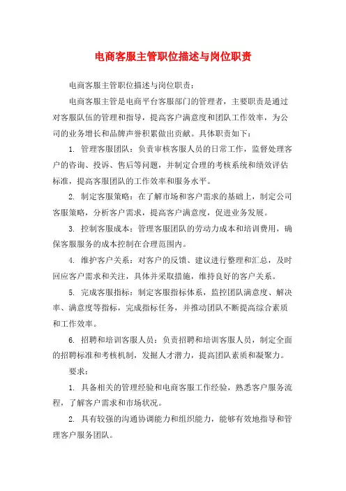 电商客服主管职位描述与岗位职责