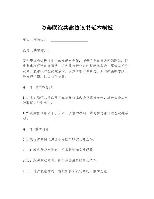协会联谊共建协议书范本模板