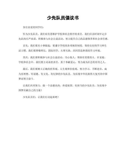 少先队员倡议书