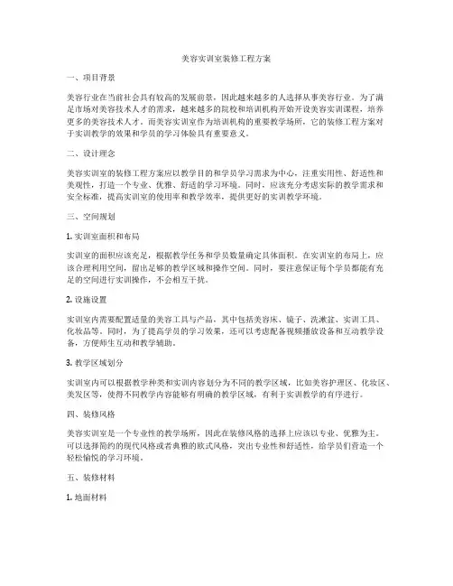 美容实训室装修工程方案