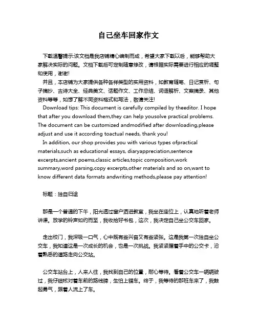 自己坐车回家作文