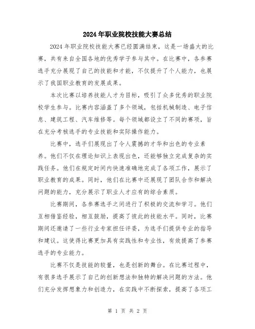 2024年职业院校技能大赛总结