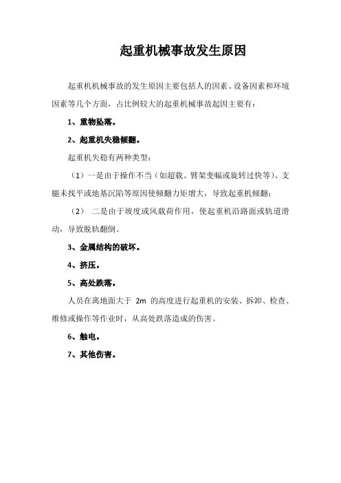 起重机械事故发生的原因