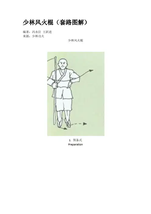 少林风火棍(套路图解)
