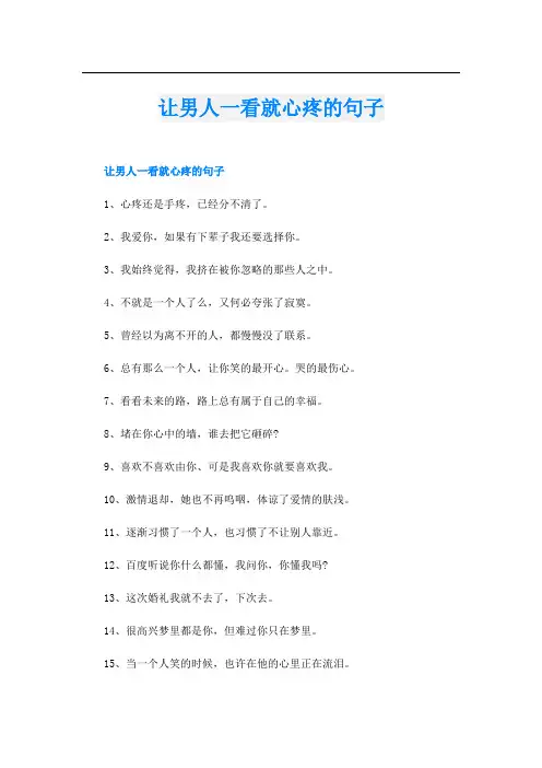 让男人一看就心疼的句子