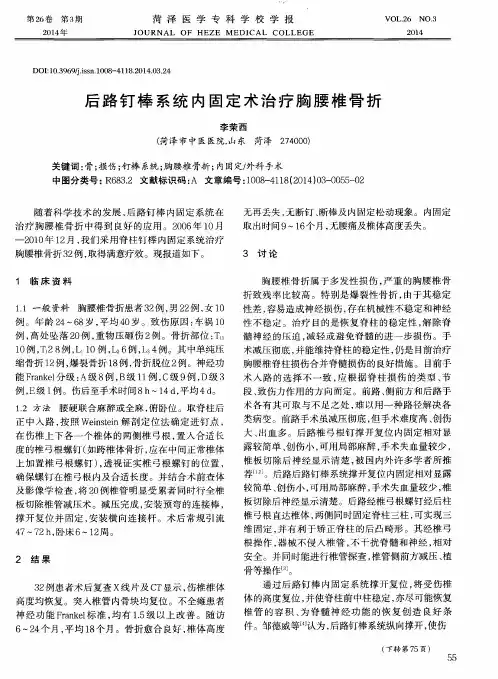 后路钉棒系统内固定术治疗胸腰椎骨折
