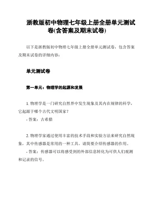 浙教版初中物理七年级上册全册单元测试卷(含答案及期末试卷)