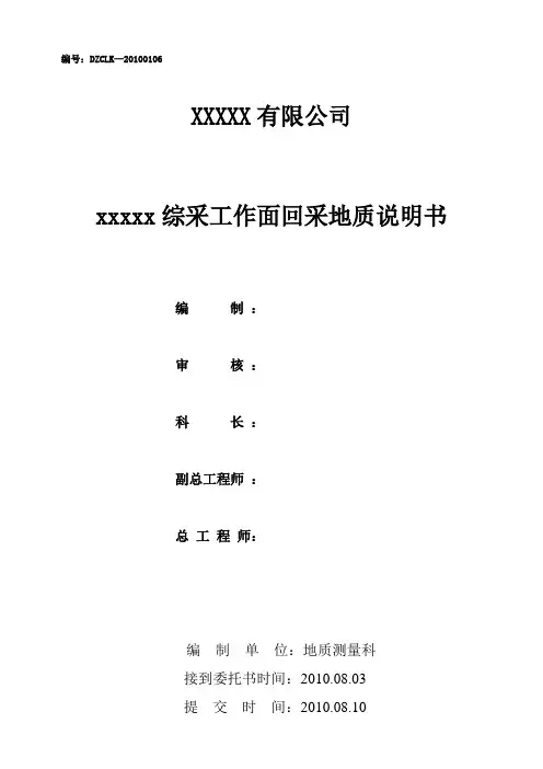 xxxxxxx工作面回采地质说明书
