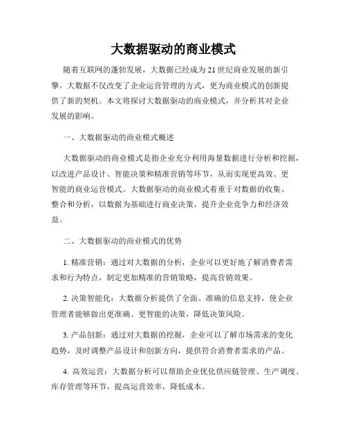 大数据驱动的商业模式