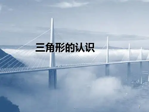 人教版四年级下册《三角形的认识》PPT课件