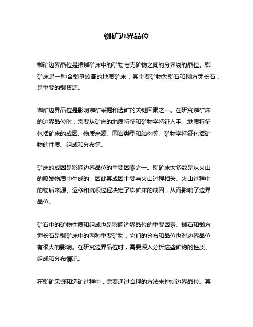 铷矿边界品位