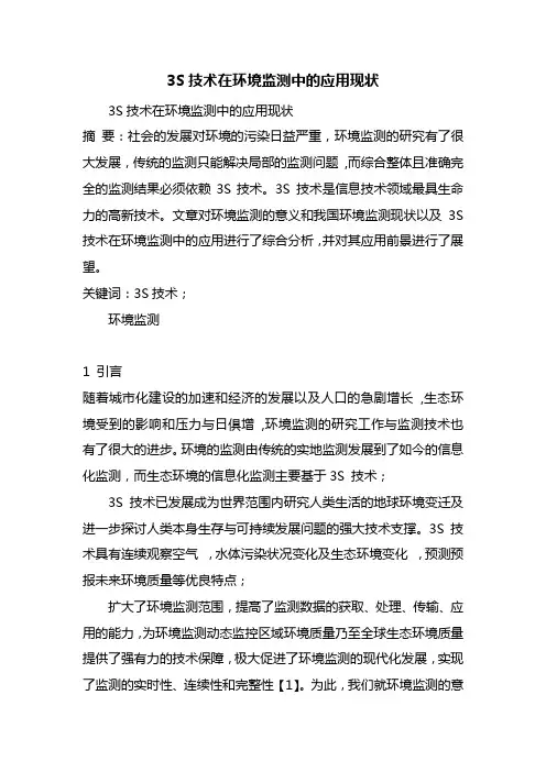 3S技术在环境监测中的应用现状