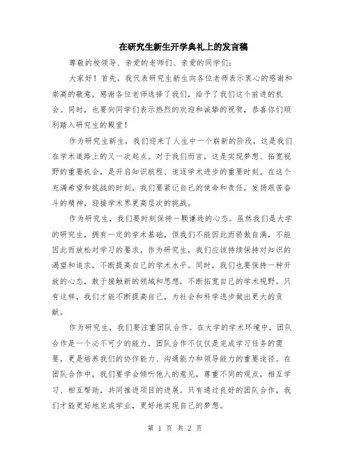 在研究生新生开学典礼上的发言稿