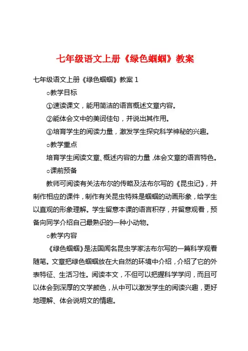 七年级语文上册《绿色蝈蝈》教案