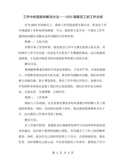 工作中的困惑和解决方法——2023届新员工的工作总结
